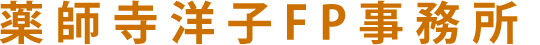 薬師寺洋子FP事務所